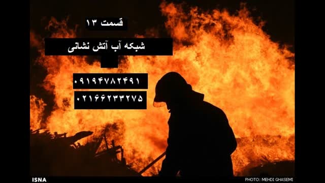 شرکت های خدمات آتش نشانی کرمان شبکه آب آتش نشانی 