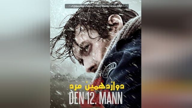 دانلود فیلم 2017 The 12th Man دوازدهمین مرد + زیرنویس فارسی