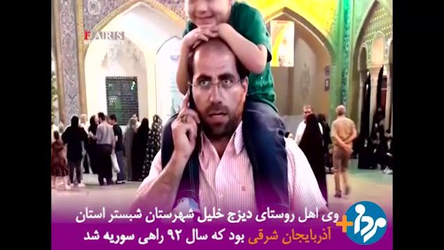 فرمانده حاج حیدر بعد از 2 سال به ایران بازگشت