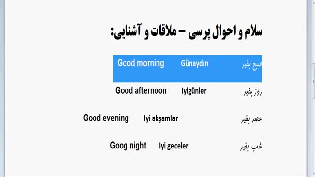 آموزش زبان ترکی استانبولی از مبتدی تا پیشرفته - بخش چهارم  - ملاقات و آشنایی