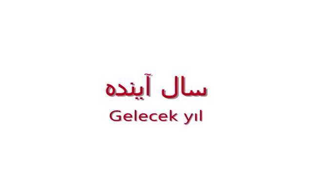 آموزش زبان ترکی استانبولی به روش ساده  - درس چهل و ششم