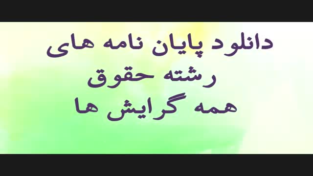 متن کامل پایان نامه مقطع کارشناسی ارشد رشته حقوق گرایش فقه و مبانی حقوق با عنوان