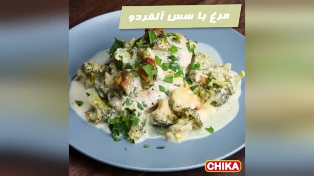 دستور آسان آشپزی: مرغ با سس آلفردو