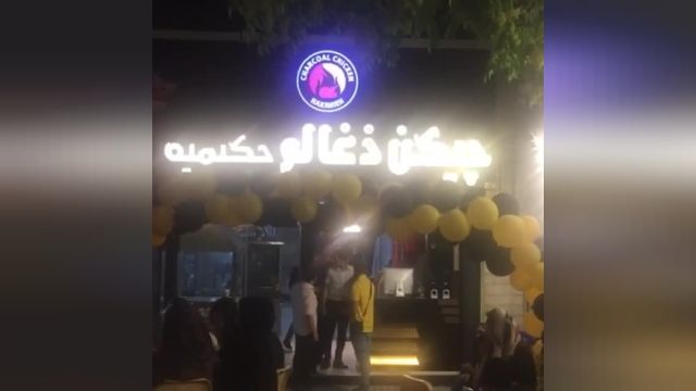 راه اندازی فست فود عباس حسینی IRANHFC Fast Food Setup 954