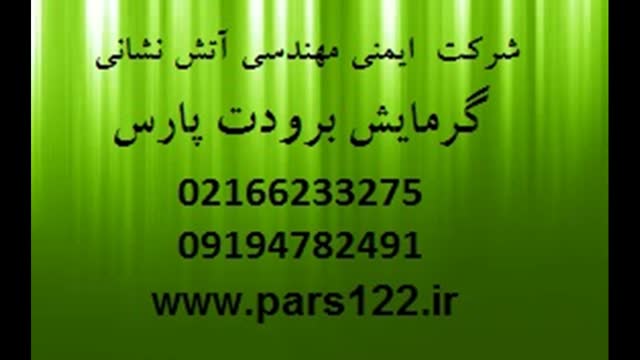   شرکت های مورد تایید آتش نشانی قسمت های نختلف نصب کاشف 