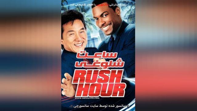 دانلود فیلم Rush Hour 1998 ساعت شلوغی 1 دوبله فارسی