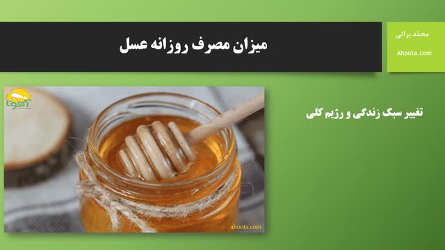 میزان مصرف روزانه عسل 