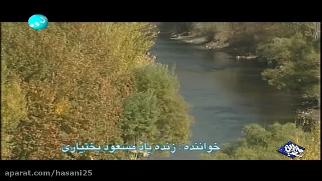 ترانه زیبای بختیاری با صدای زنده یاد مسعود بختیاری