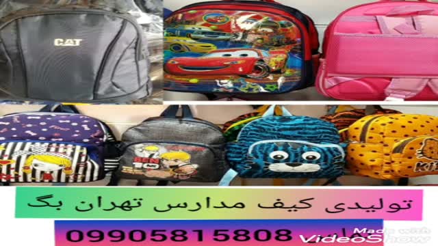 تولیدی کیف مدرسه 09905815808 تهران بگ
