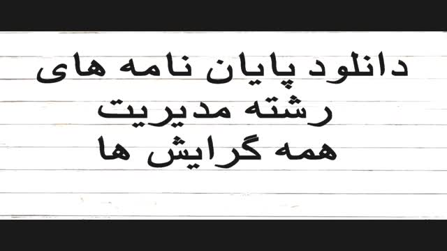 پایان نامه بررسی حقوق ایران راجع به جرایم رشاء و ارتشاء و مقایسه با معیارهای بین