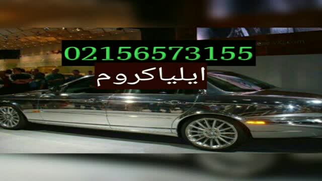 ابکاری کروم 02156573155