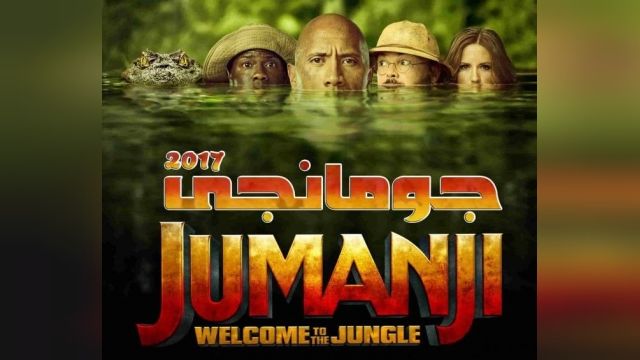 دانلود فیلم Jumanji Welcome To The Jungle 2017 دوبله فارسی
