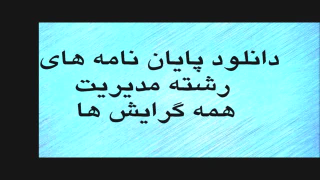 پایان نامه  شناسایی و رتبه بندی  عوامل استراتژیک رفع مشکلات صادرات لوازم خانگی ب