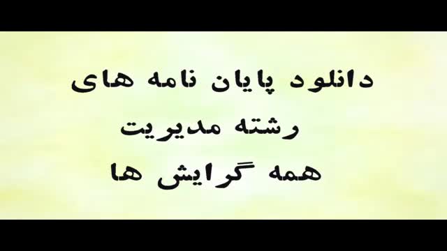 دانلود پایان نامه ارشد رشته مدیریت : بررسی مزایا و معایب نظام پرداخت کار...