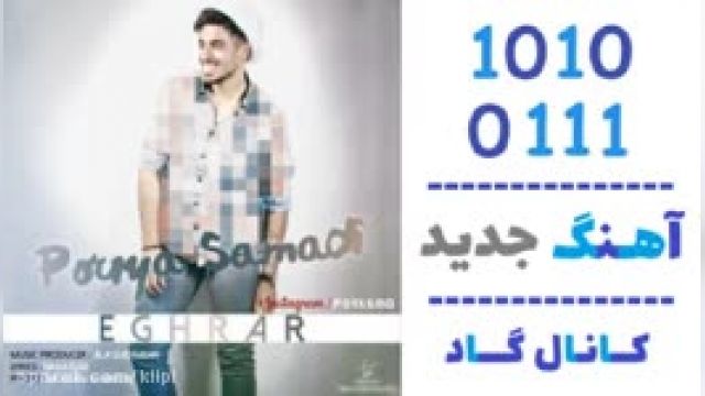 دانلود آهنگ اقرار از پویا صمدی