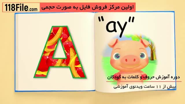 آموزش الفبای فارسی بصورت گام به گام