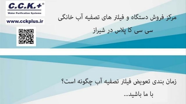 زمان تعویض فیلتر تصفیه آب خانگی در شیراز- سی سی کا پلاس