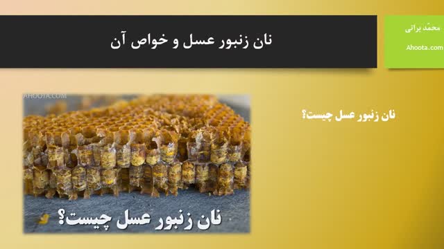 نان زنبور عسل و خواص آن