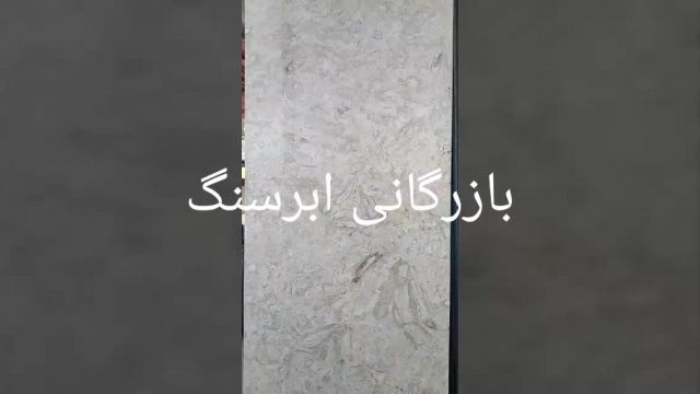 فروش سنگ مرمریت ارسنجان در مازندران