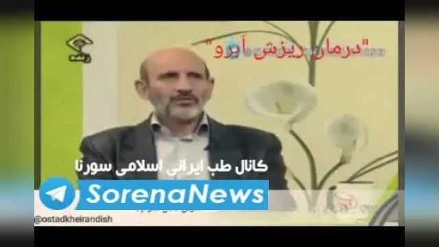 درمان ریزش و کم پشتی ابرو از زبان پروفسور خیراندیش پدر طب سنتی ایران