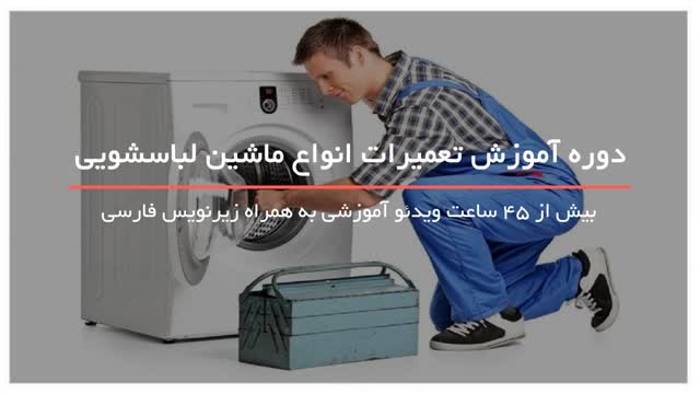 آموزش مرحله به مرحله عیب یابی و تعمیر ماشین لباسشویی در www.118file.com