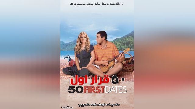 دانلود فیلم 50First Dates 2004 دوبله فارسی