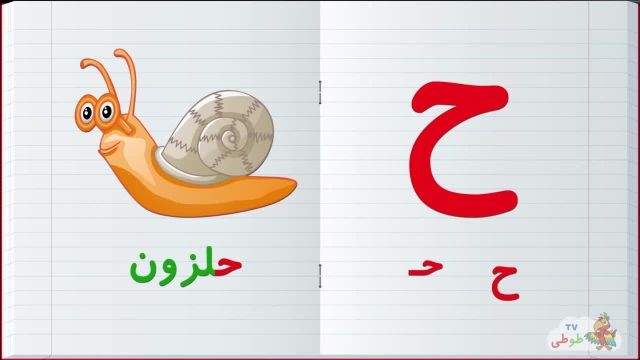 مجموعه آموزش  تصویری الفبا فارسی به کودکان همراه با مثال | حرف - ح