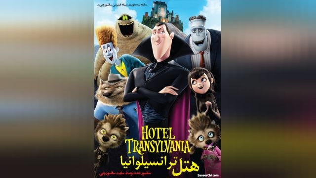 دانلود انیمیشن Hotel Transylvania 2012 هتل ترانسیلوانیا دوبله فارسی