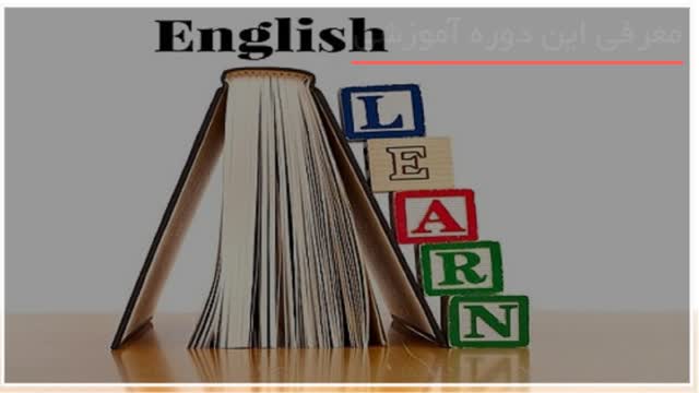 آموزش زبان انگلیسی در کوتاه ترین زمان