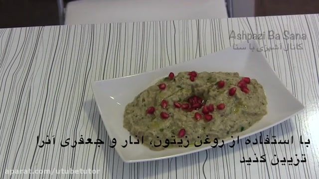 آموزش روش پخت باباغنوش این غذای بسیار خوشمزه اصیل ایرانی به صورت تصویری