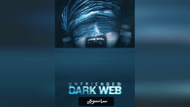 دانلود فیلم Unfriended Dark Web 2018 (غیردوستانه دارک وب) + دوبله فارسی و کیفیت