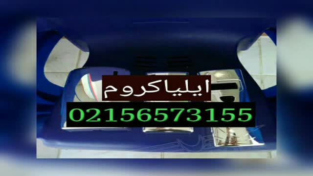 فانتاکروم در اصفهان 09127692842 ایلیا کروم 