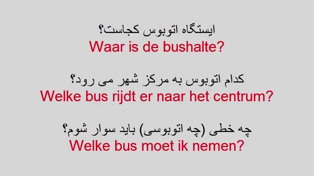 آموزش زبان هلندی به روش ساده  - درس 36  -  مکالمه در شهر 