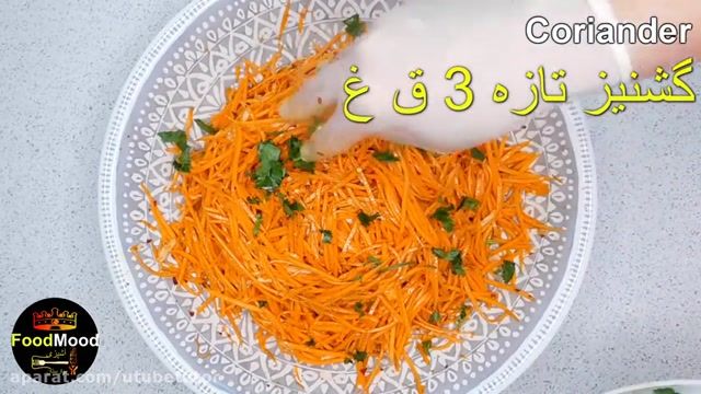 آموزش کامل طرز تهیه غذا های افغانستان - طرز تهیه سالاد هویج (سلاد زردک)
