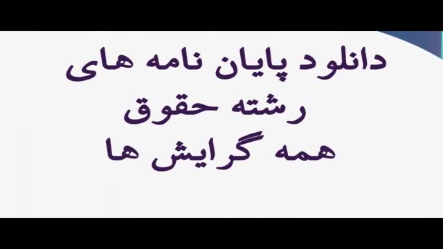 پایان نامه سازش و جایگاه آن در حقوق ایرا..