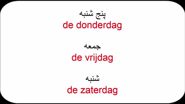 آموزش زبان هلندی به روش ساده  - درس 9  - روزهای هفته