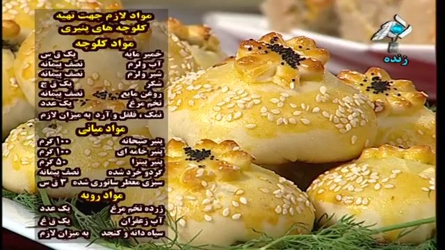 آموزش طرز تهیه کلوچه های پنیری - آموزش کامل غذا های ایرانی و بین المللی