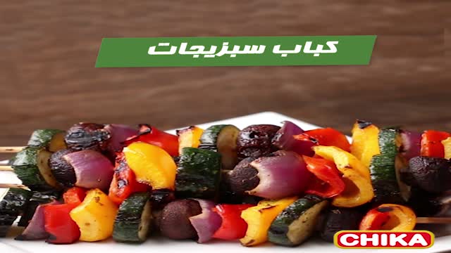 دستور آسان آشپزی: کباب سبزیجات