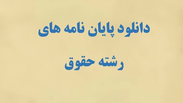 پایان نامه ارشد رشته حقوق: بررسی تطبیقی حقوقی بیماریهای جدید مسری و مهلک در فسخ 