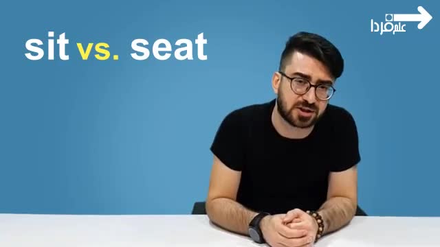 sit با seat چه تفاوتی دارند؟