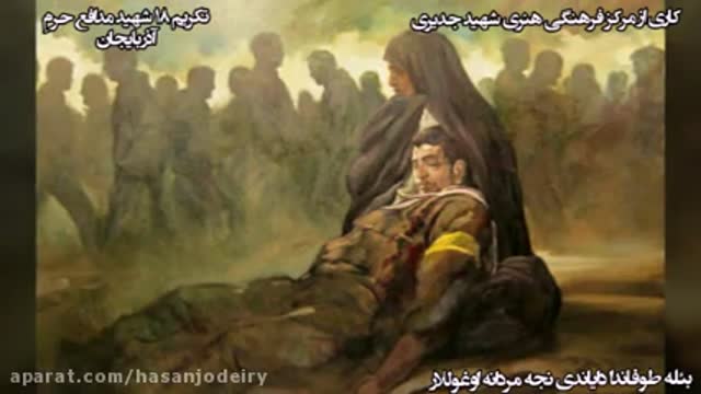 نماهنگ تکریم هیجده شهید مدافع حرم آذربایجان