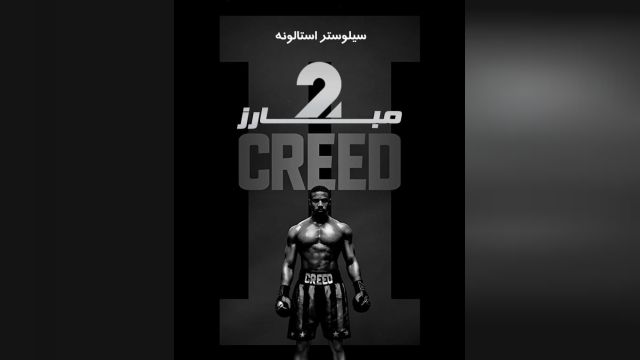 دانلود فیلم Creed II 2018 کرید 2