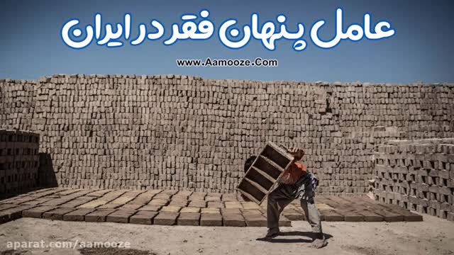 عامل پنهان فقر در ایران