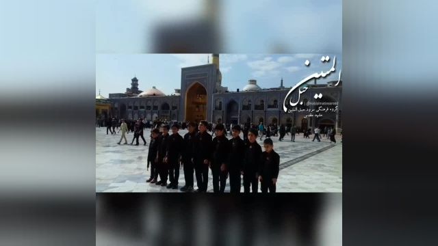 اجرای زنده ماه محرم در حرم امام رضا(ع)_گروه سرود حبل المتین