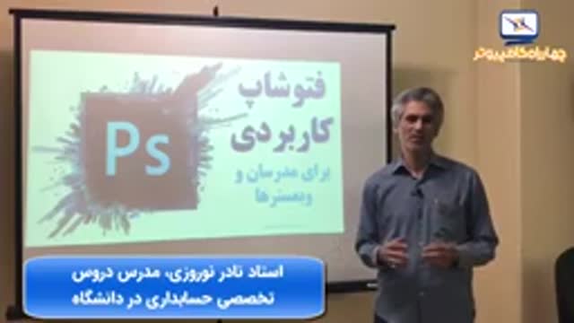 نظر استاد نادر نوروزی درباره کارگاه فتوشاپ کاربردی برای مدرسان و وبمسترها