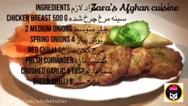 آموزش کامل طرز تهیه غذا های افغانستان - طرز تهیه چپلی کباب مرغ