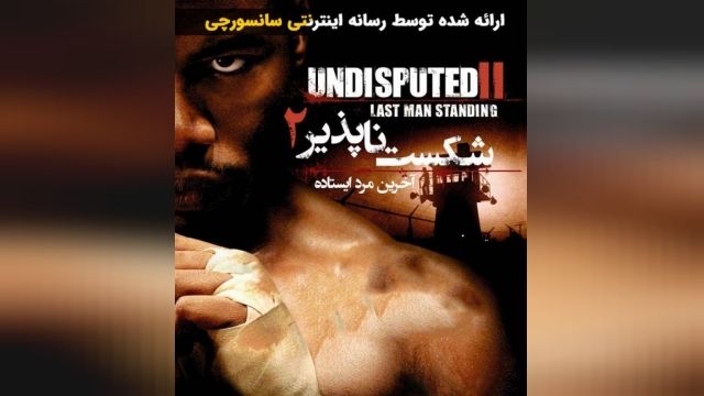 دانلود فیلم رزمی شکست ناپذیر 2 Undisputed 2 2006 دوبله فارسی