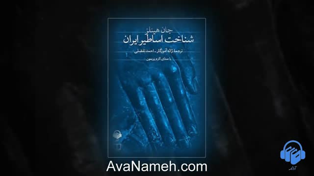 کتاب صوتی شناخت اساطیر ایران