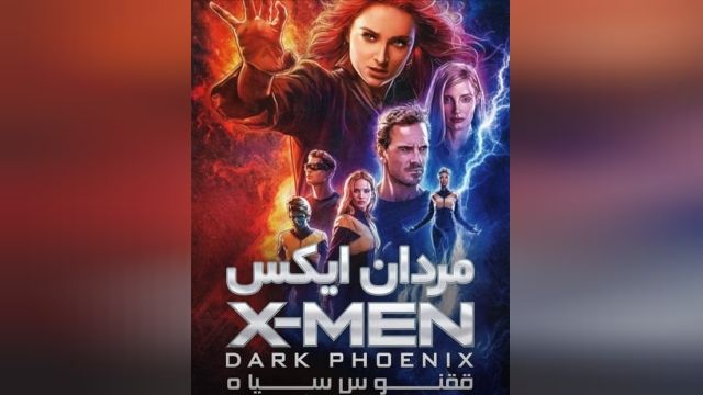 دانلود فیلم X-Men: Dark Phoenix 2019 دوبله فارسی