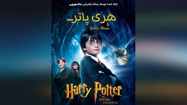 دانلود فیلم Harry Potter and the Sorcerer’s Stone 2001 دوبله فارسی